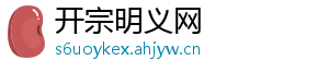 开宗明义网手机访问
